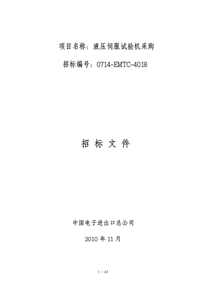 项目名称液压伺服试验机采购