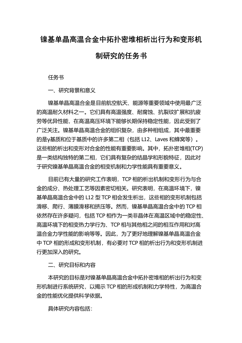 镍基单晶高温合金中拓扑密堆相析出行为和变形机制研究的任务书