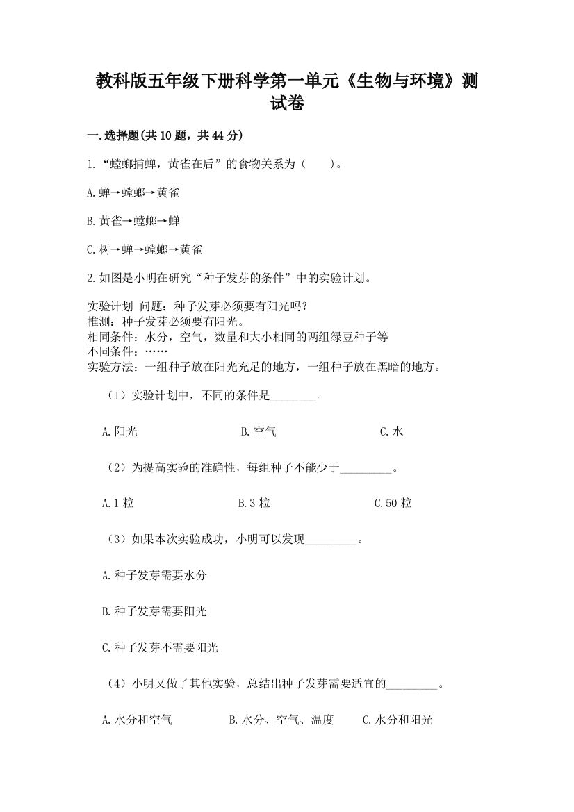 教科版五年级下册科学第一单元《生物与环境》测试卷含完整答案（名校卷）