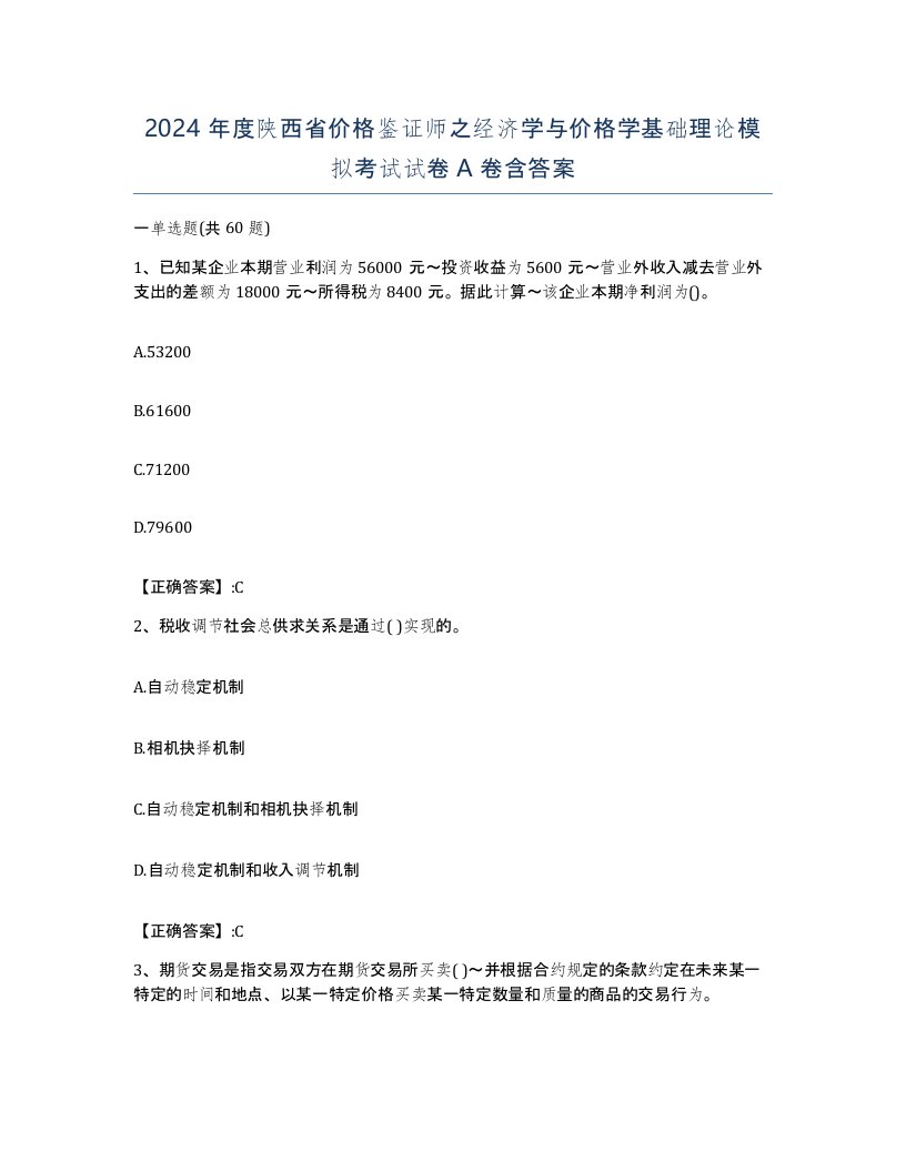 2024年度陕西省价格鉴证师之经济学与价格学基础理论模拟考试试卷A卷含答案