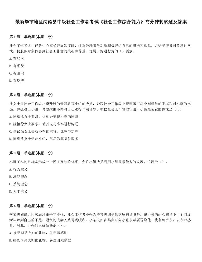 最新毕节地区纳雍县中级社会工作者考试《社会工作综合能力》高分冲刺试题及答案