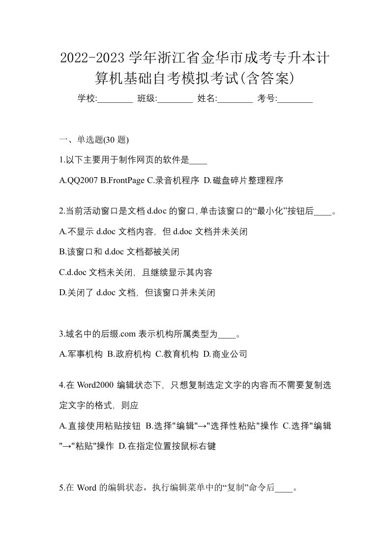 2022-2023学年浙江省金华市成考专升本计算机基础自考模拟考试含答案