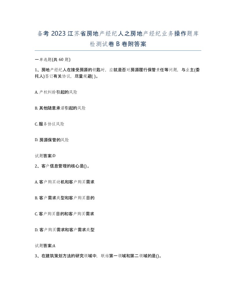 备考2023江苏省房地产经纪人之房地产经纪业务操作题库检测试卷B卷附答案