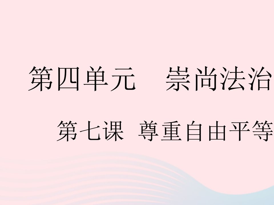 2023八年级道德与法治下册第四单元崇尚法治精神第七课尊重自由平等第一框自由平等的真谛作业课件新人教版