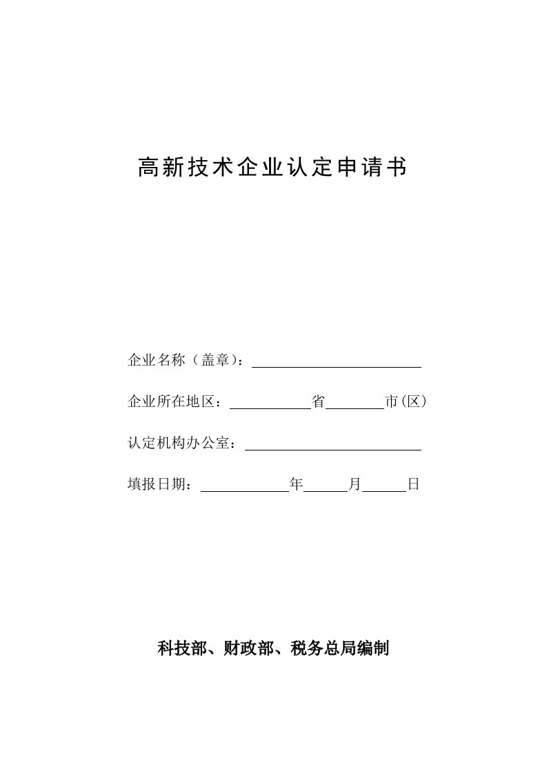 高新技术企业申请表