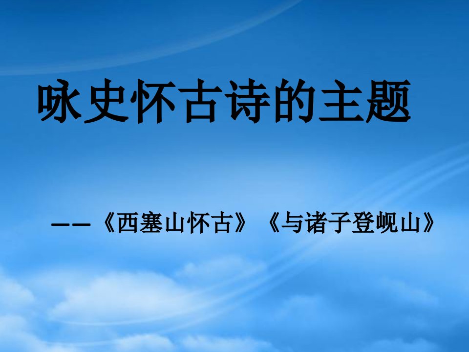 高中语文：咏史怀古诗的主题《西塞山怀古》《与诸子登岘山》课件粤教选修系列