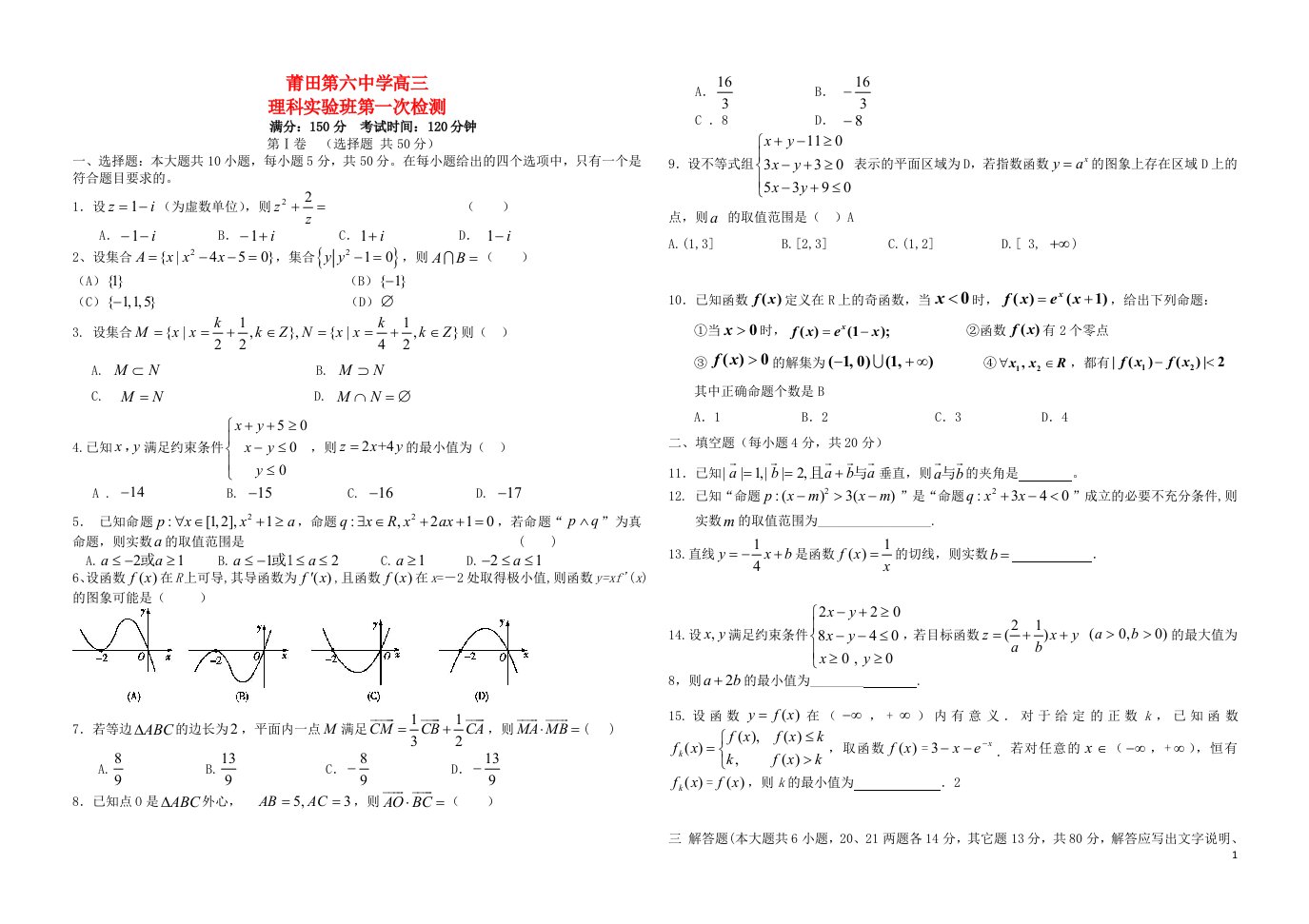 福建省莆田第六中学高三数学第一次模拟考试试题