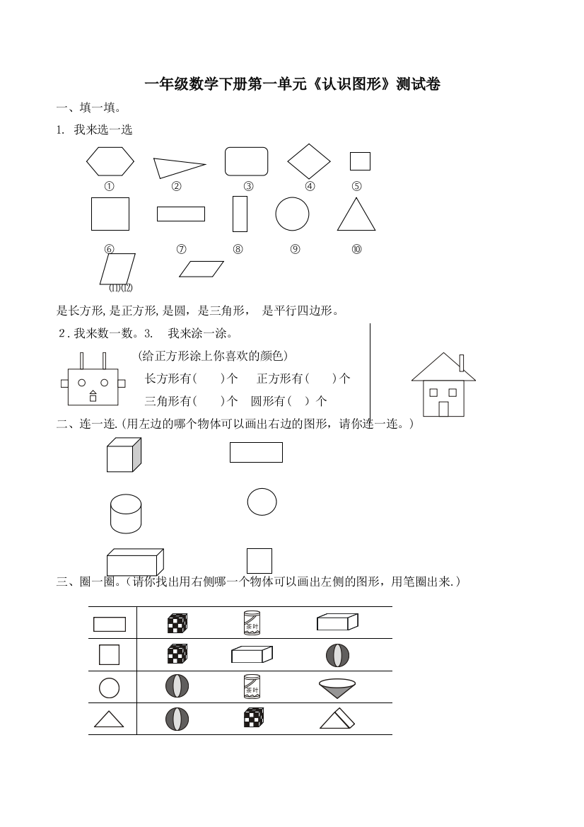 小学一年级下册数学全套测试卷单元检测-期末复习可编辑范本