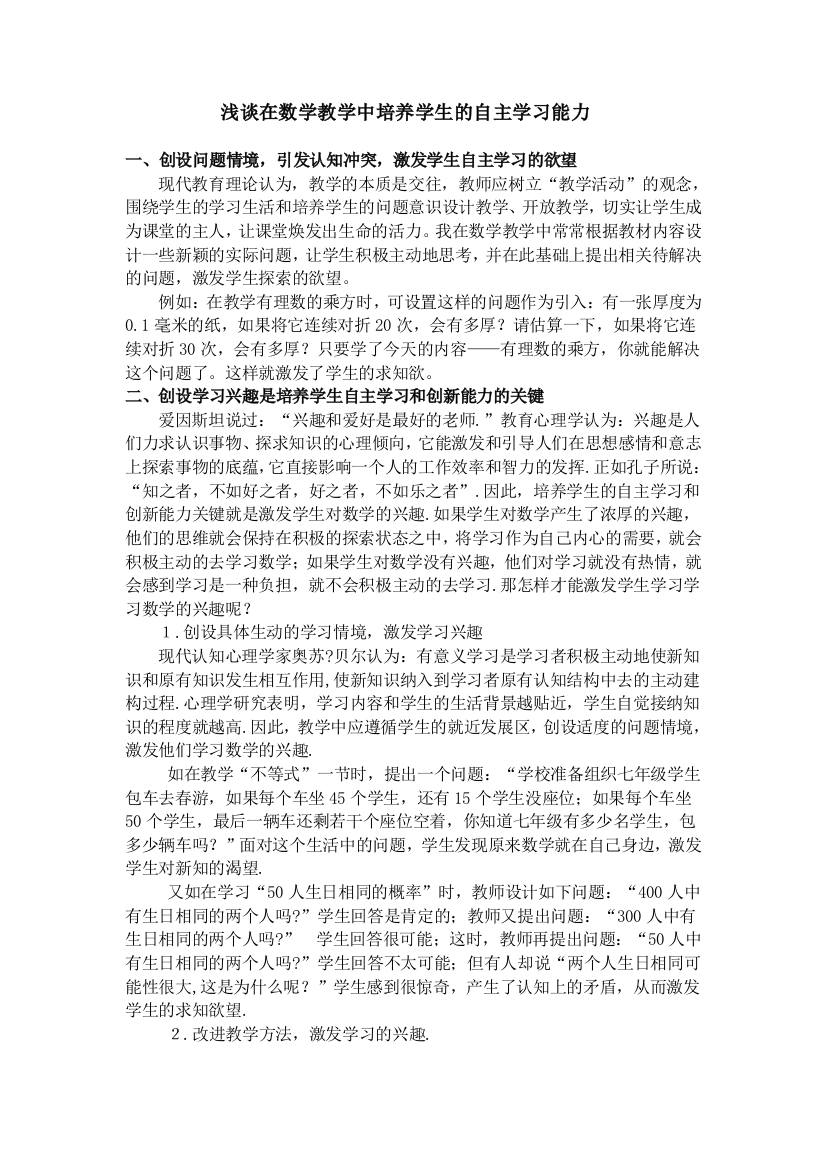 浅谈在数学教学中如何培养学生的自主学习能1