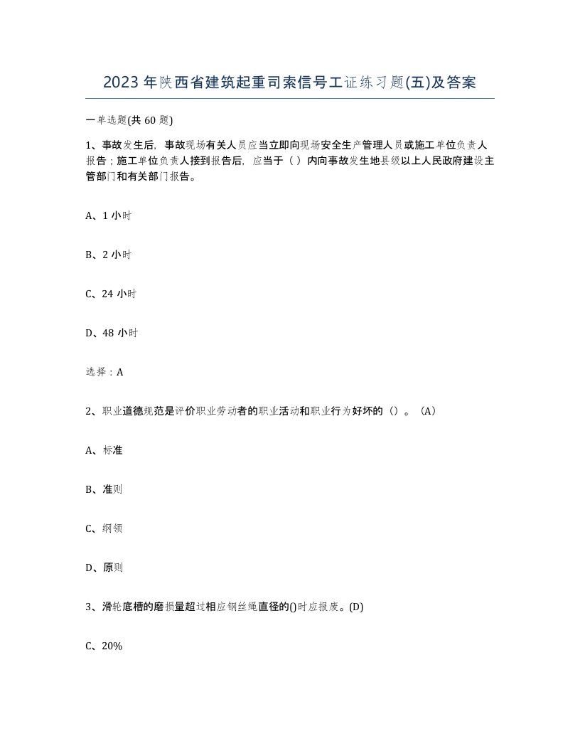 2023年陕西省建筑起重司索信号工证练习题五及答案