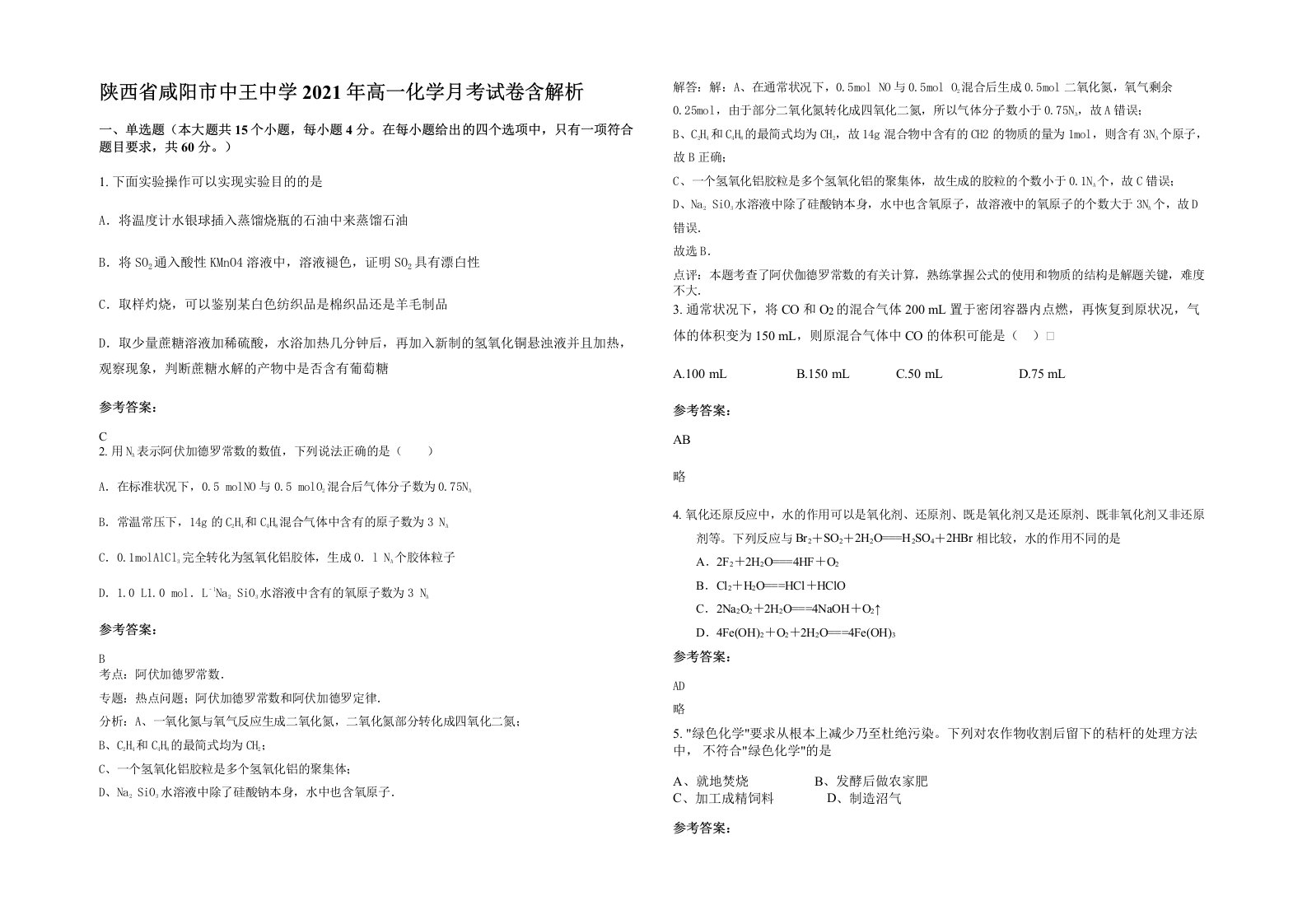 陕西省咸阳市中王中学2021年高一化学月考试卷含解析