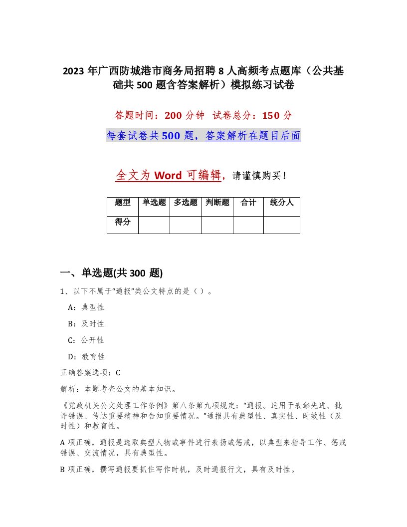 2023年广西防城港市商务局招聘8人高频考点题库公共基础共500题含答案解析模拟练习试卷