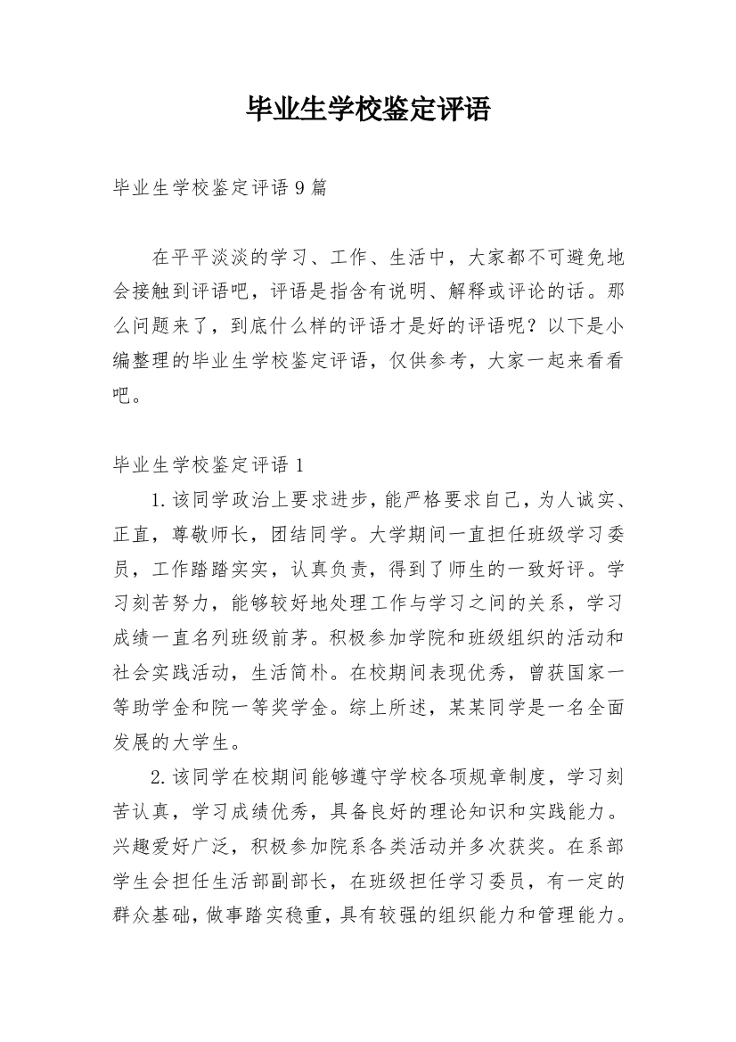 毕业生学校鉴定评语_7