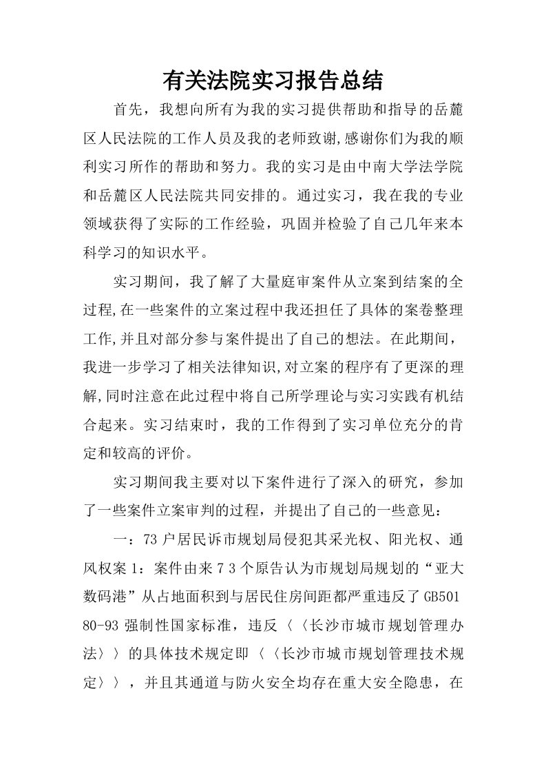 有关法院实习报告总结.doc