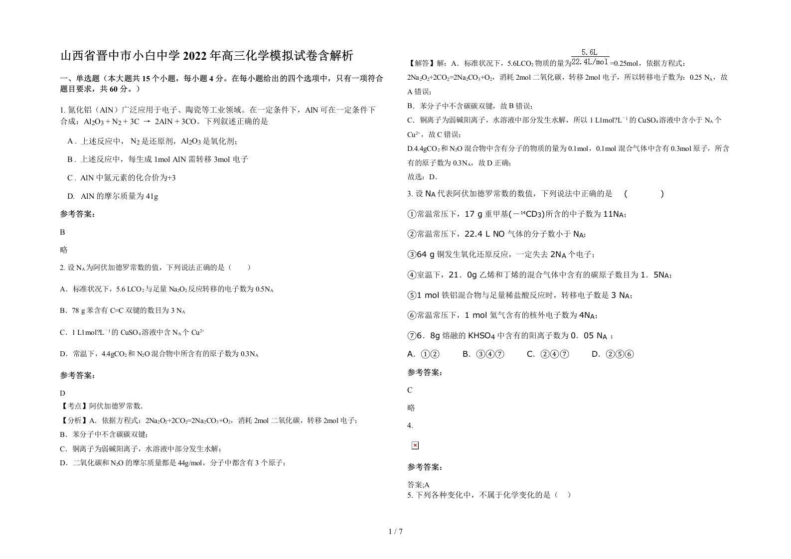 山西省晋中市小白中学2022年高三化学模拟试卷含解析