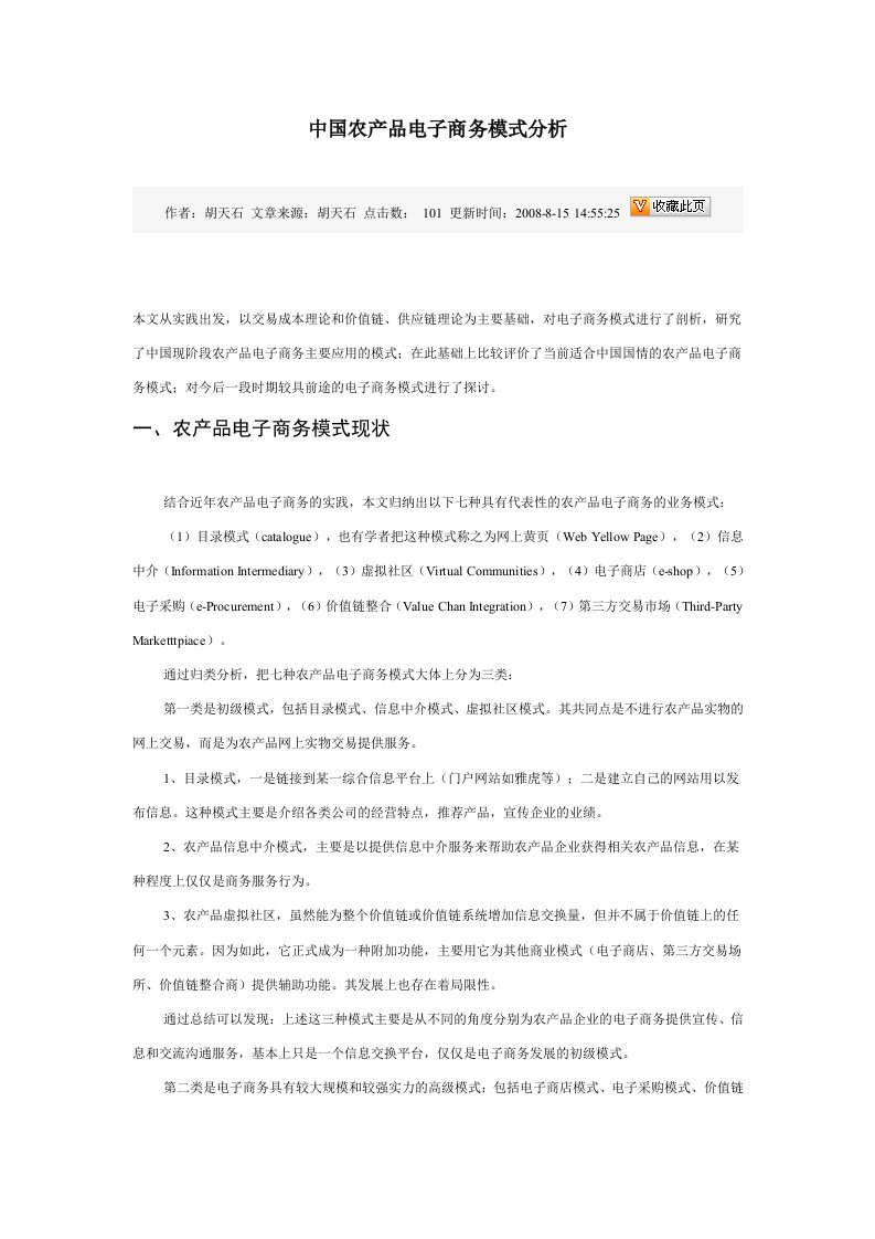 中国农产品电子商务模式分析