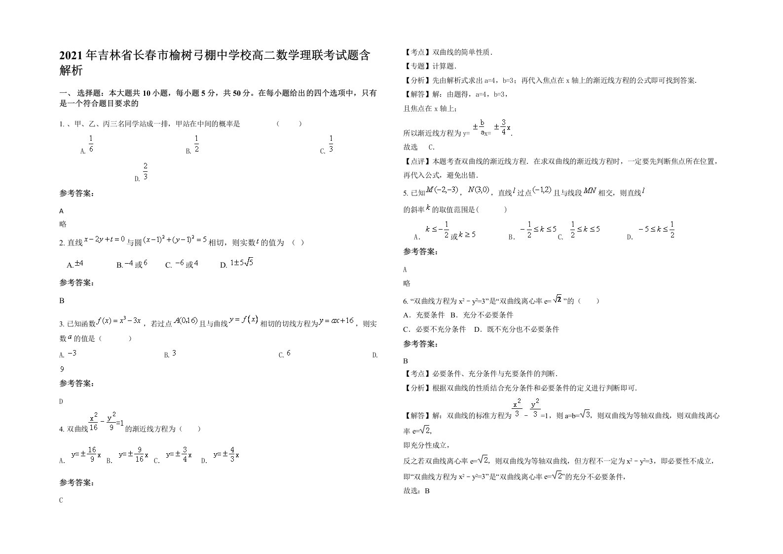 2021年吉林省长春市榆树弓棚中学校高二数学理联考试题含解析