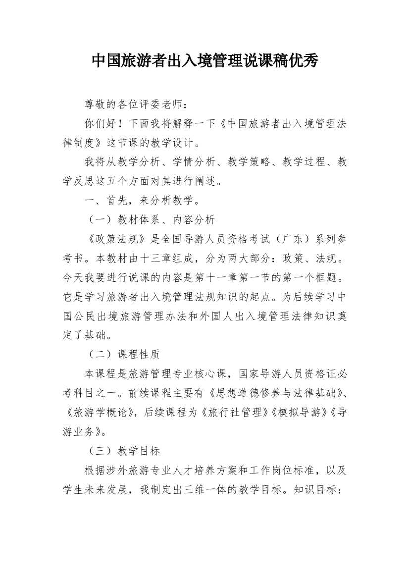 中国旅游者出入境管理说课稿优秀