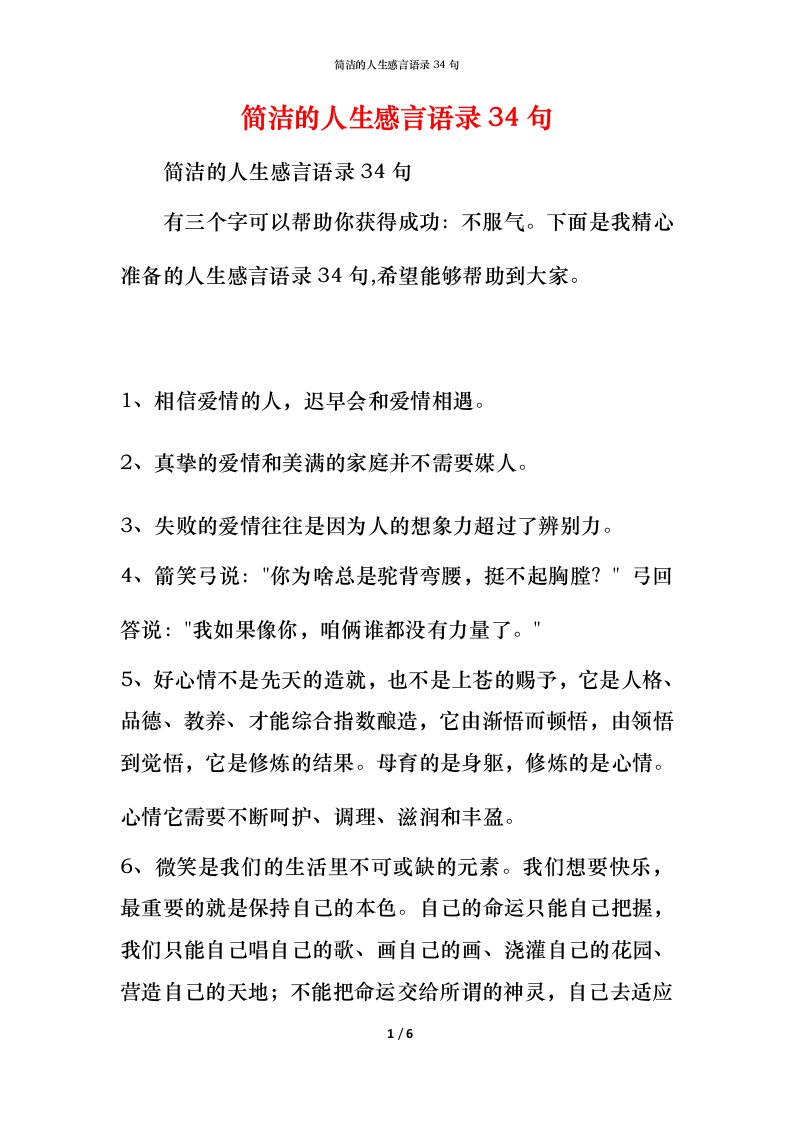 简洁的人生感言语录34句