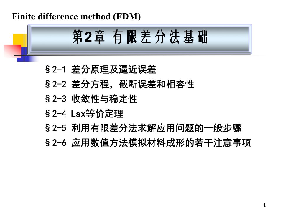 有限差分方法基础ppt课件