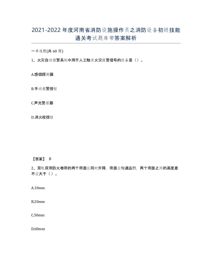 2021-2022年度河南省消防设施操作员之消防设备初级技能通关考试题库带答案解析