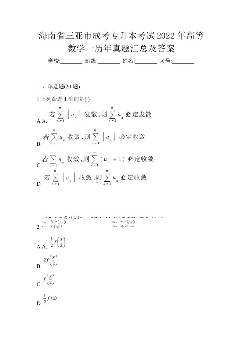 海南省三亚市成考专升本考试2022年高等数学一历年真题汇总及答案