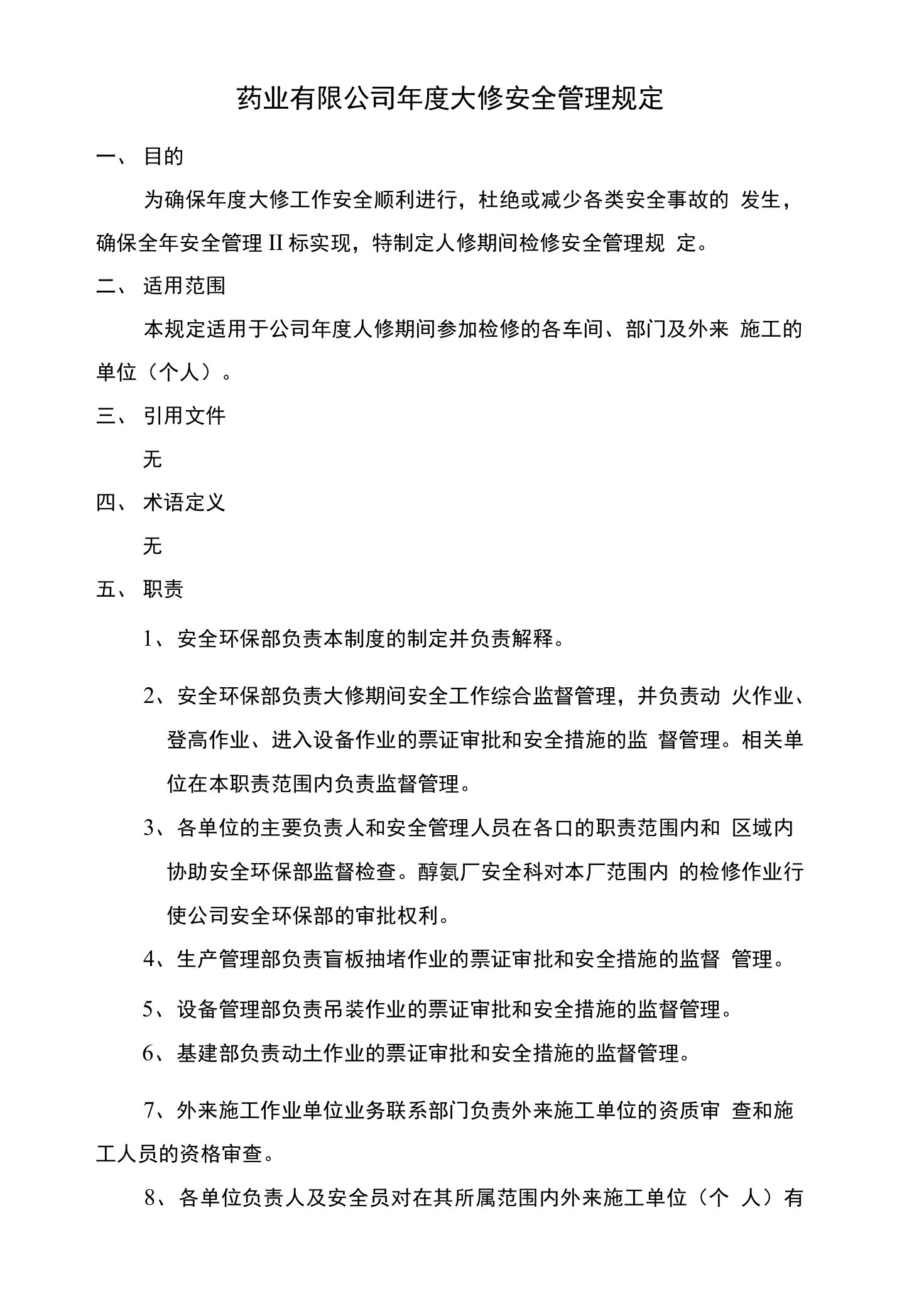 药业有限公司年度大修安全管理规定