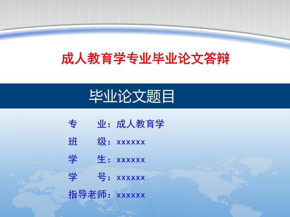 【精品】成人教育学专业毕业论文答辩ppt模板