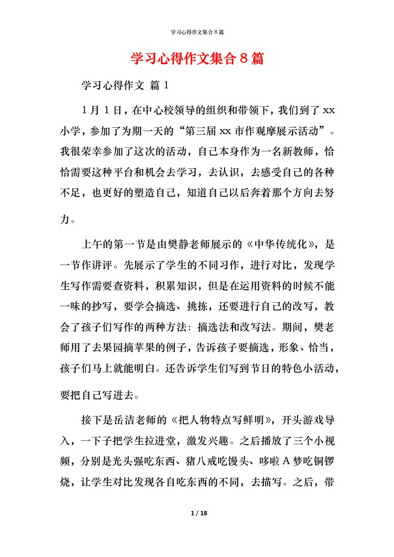 精编学习心得作文集合8篇