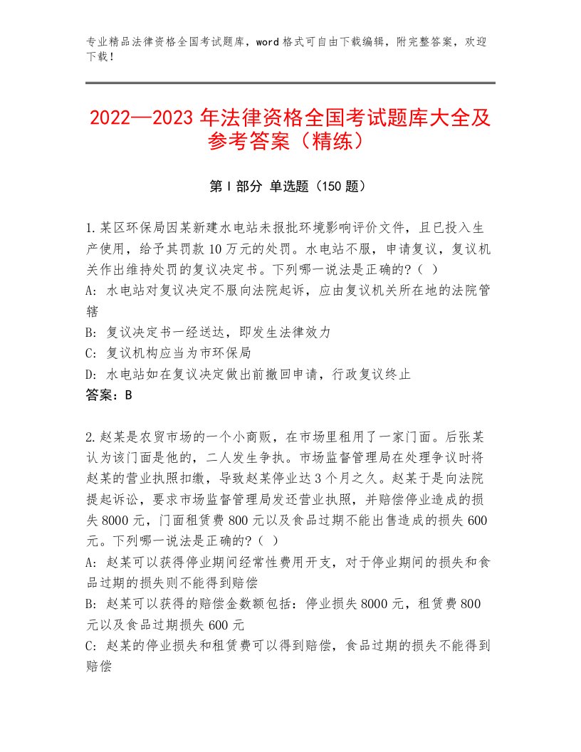 2023年法律资格全国考试题库大全含答案（轻巧夺冠）