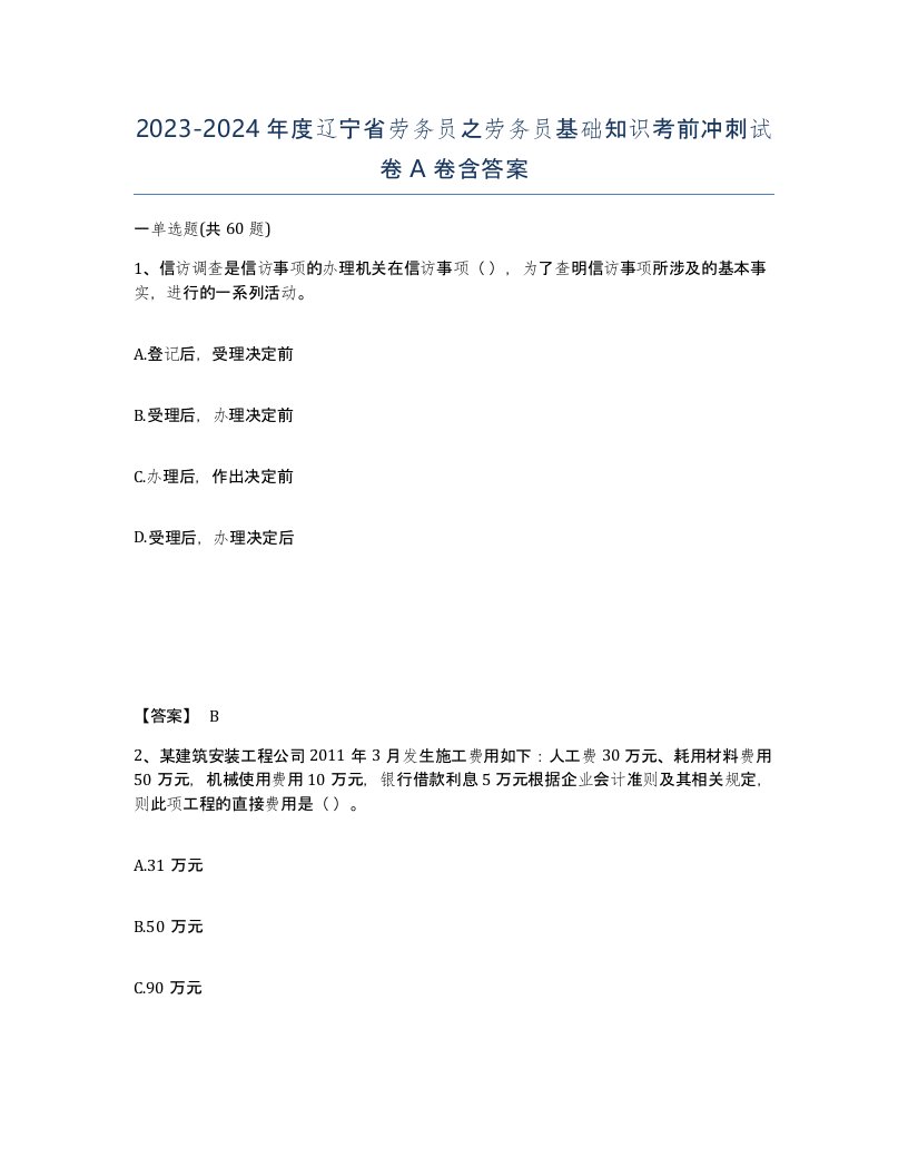 2023-2024年度辽宁省劳务员之劳务员基础知识考前冲刺试卷A卷含答案