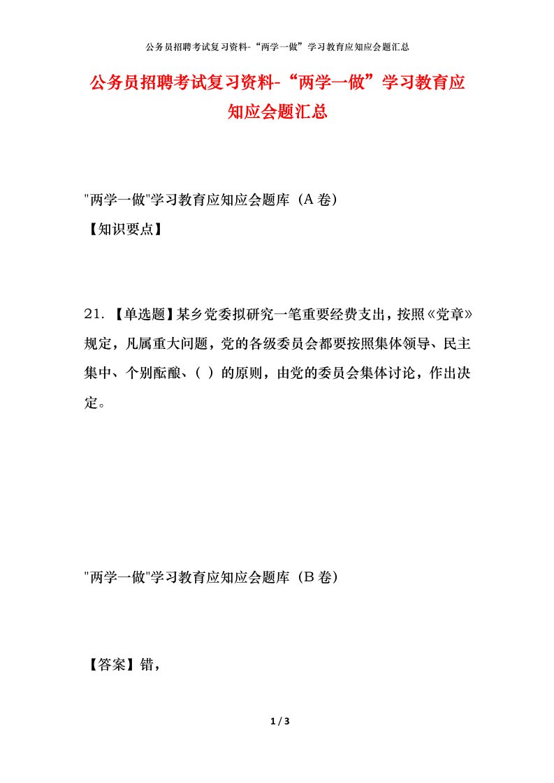 公务员招聘考试复习资料-两学一做学习教育应知应会题汇总