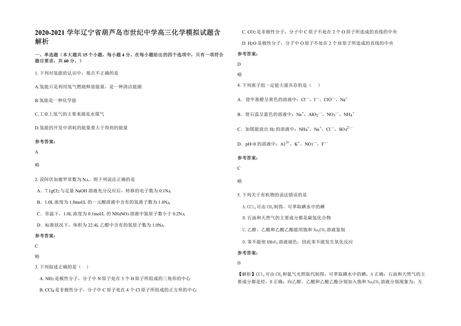 2020-2021学年辽宁省葫芦岛市世纪中学高三化学模拟试题含解析