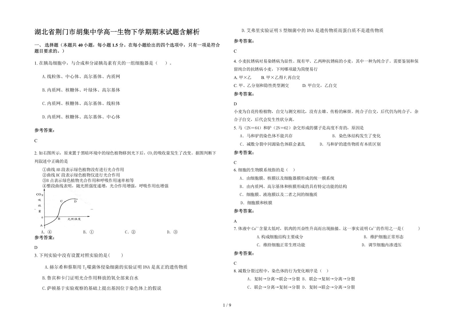 湖北省荆门市胡集中学高一生物下学期期末试题含解析