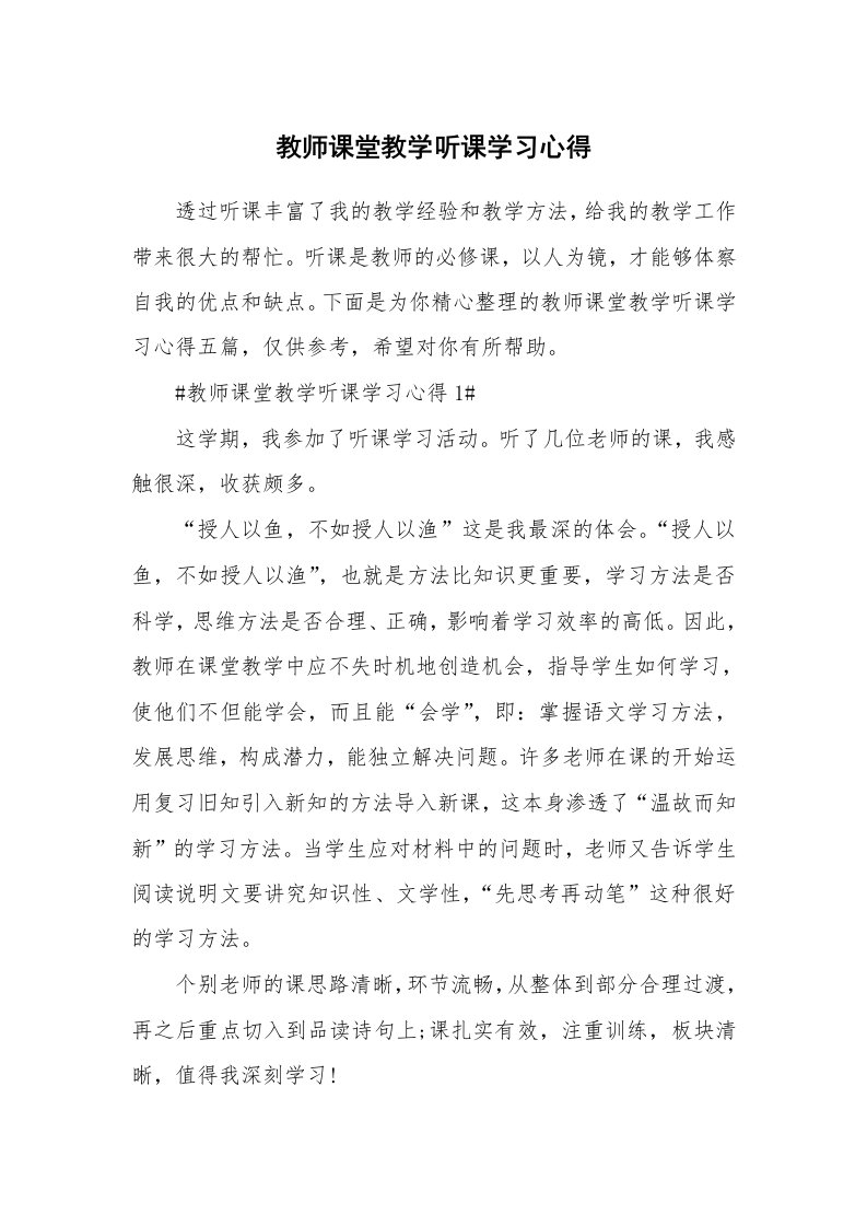 教学心得_教师课堂教学听课学习心得