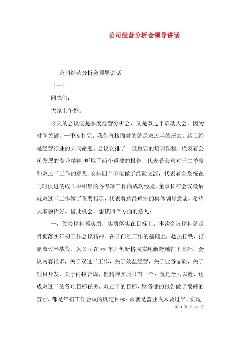 公司经营分析会领导讲话（一）