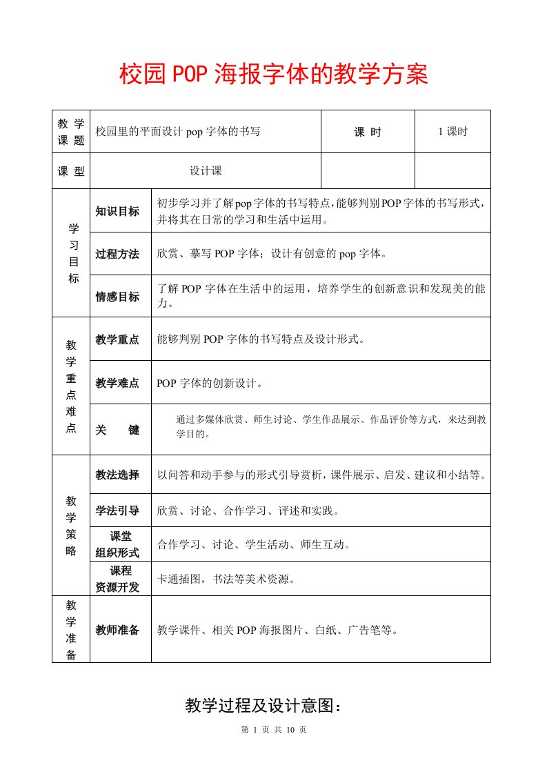 《校园POP海报字体的教学方案》优质课比赛教案