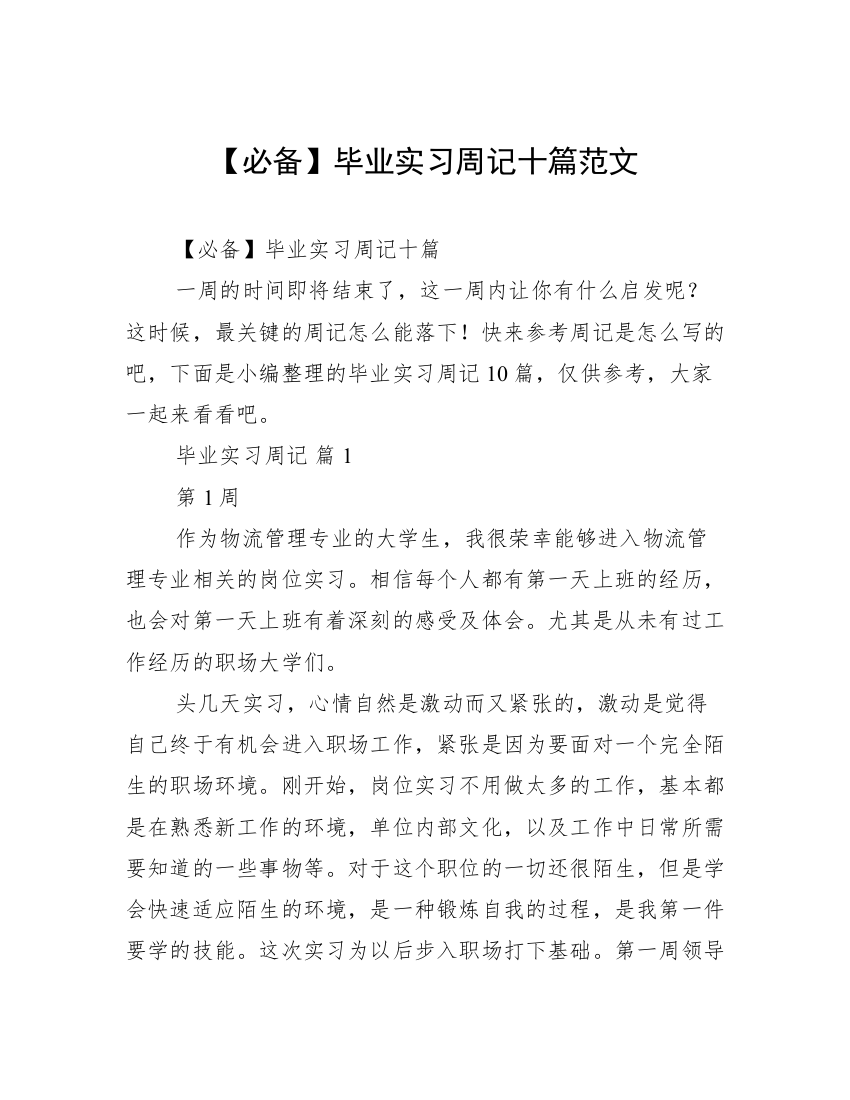 【必备】毕业实习周记十篇范文