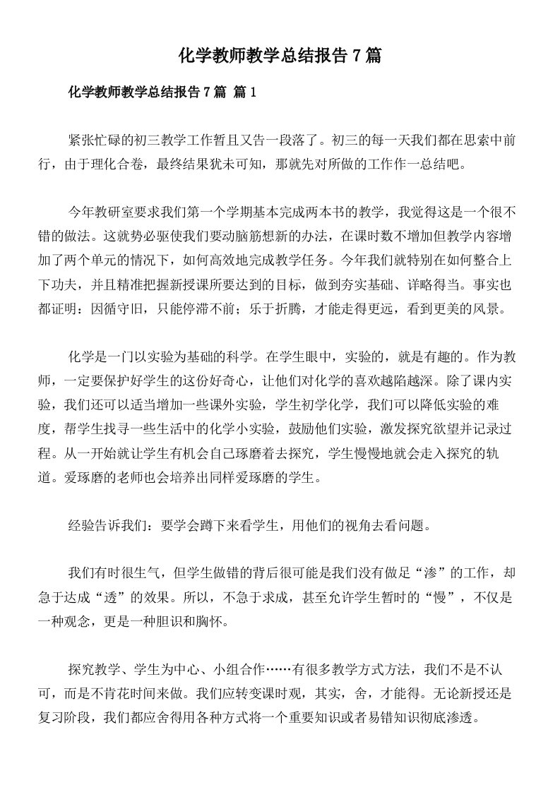 化学教师教学总结报告7篇