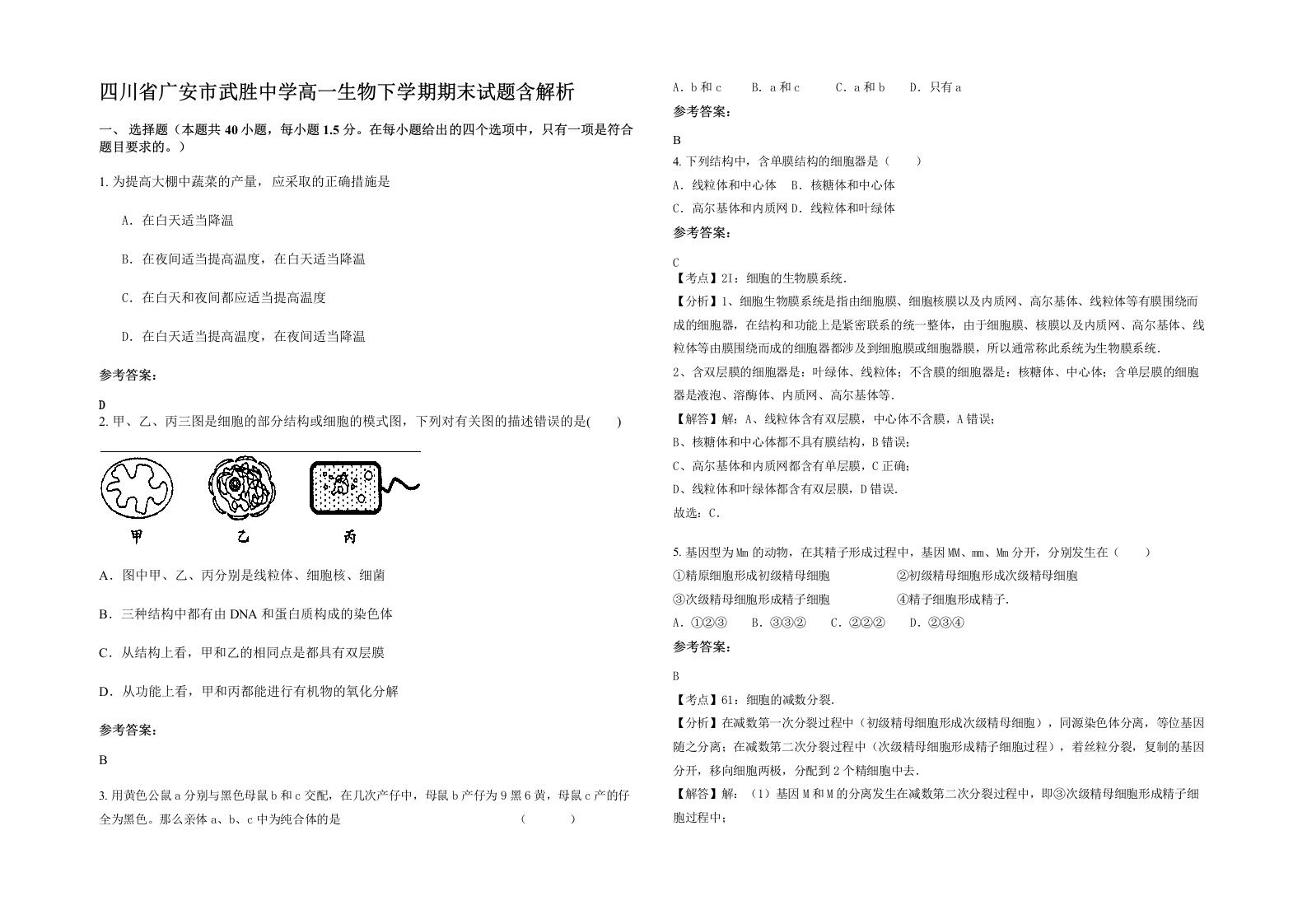 四川省广安市武胜中学高一生物下学期期末试题含解析