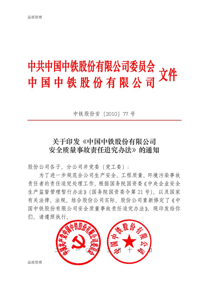 中国中铁股份有限公司安全质量事故责任追究办法