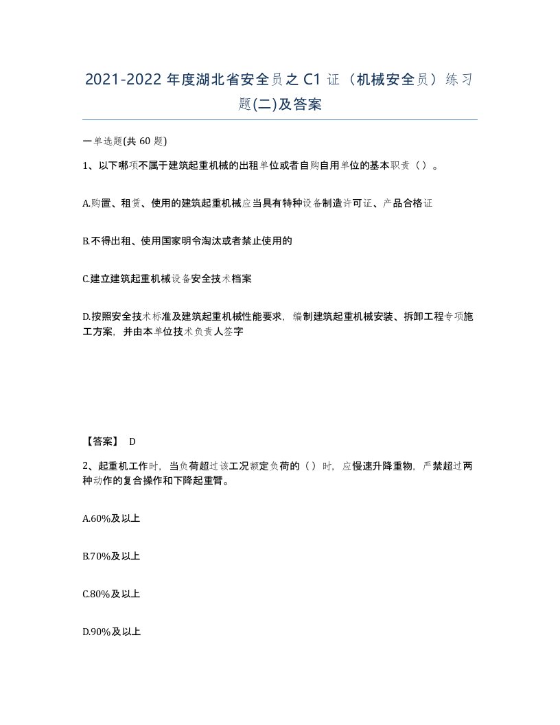 2021-2022年度湖北省安全员之C1证机械安全员练习题二及答案