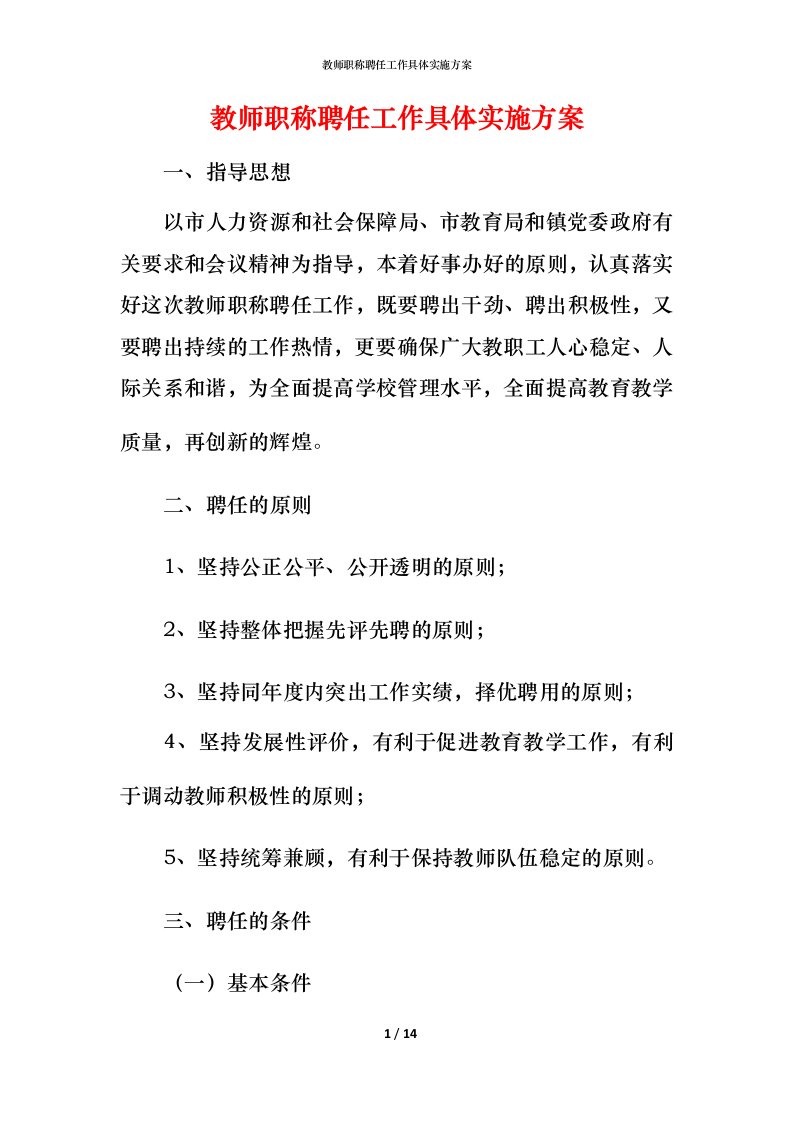 教师职称聘任工作具体实施方案