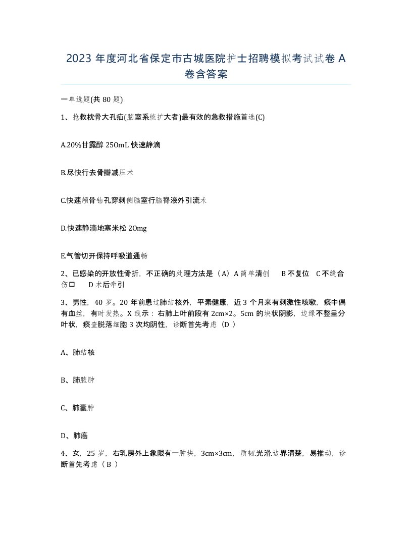 2023年度河北省保定市古城医院护士招聘模拟考试试卷A卷含答案