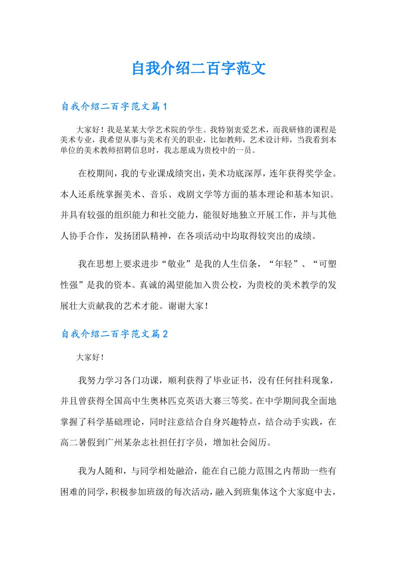 自我介绍二百字范文