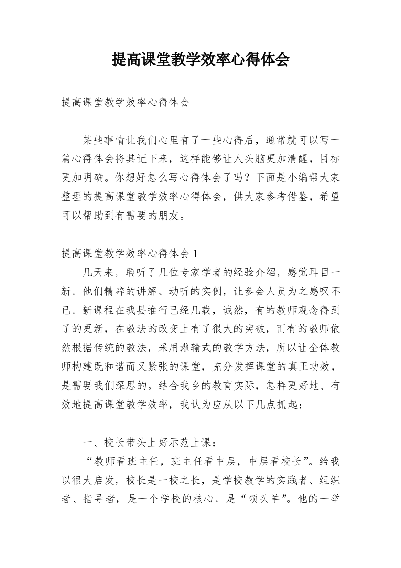 提高课堂教学效率心得体会