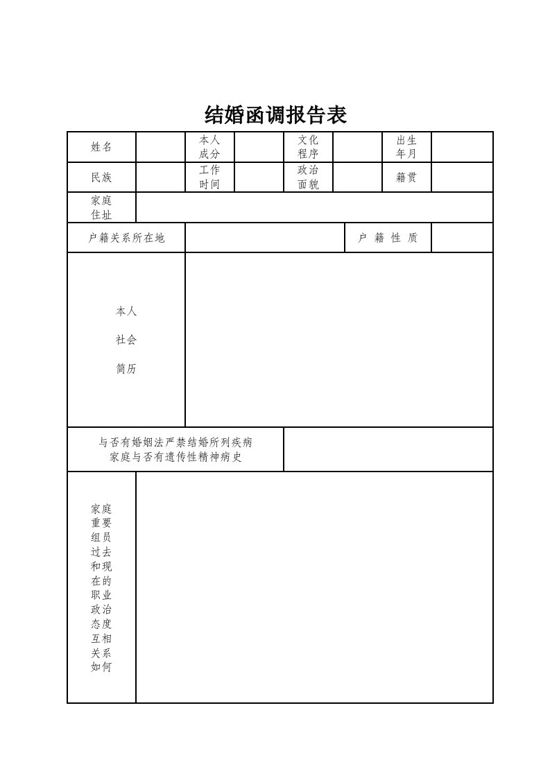 结婚函调报告表标准版