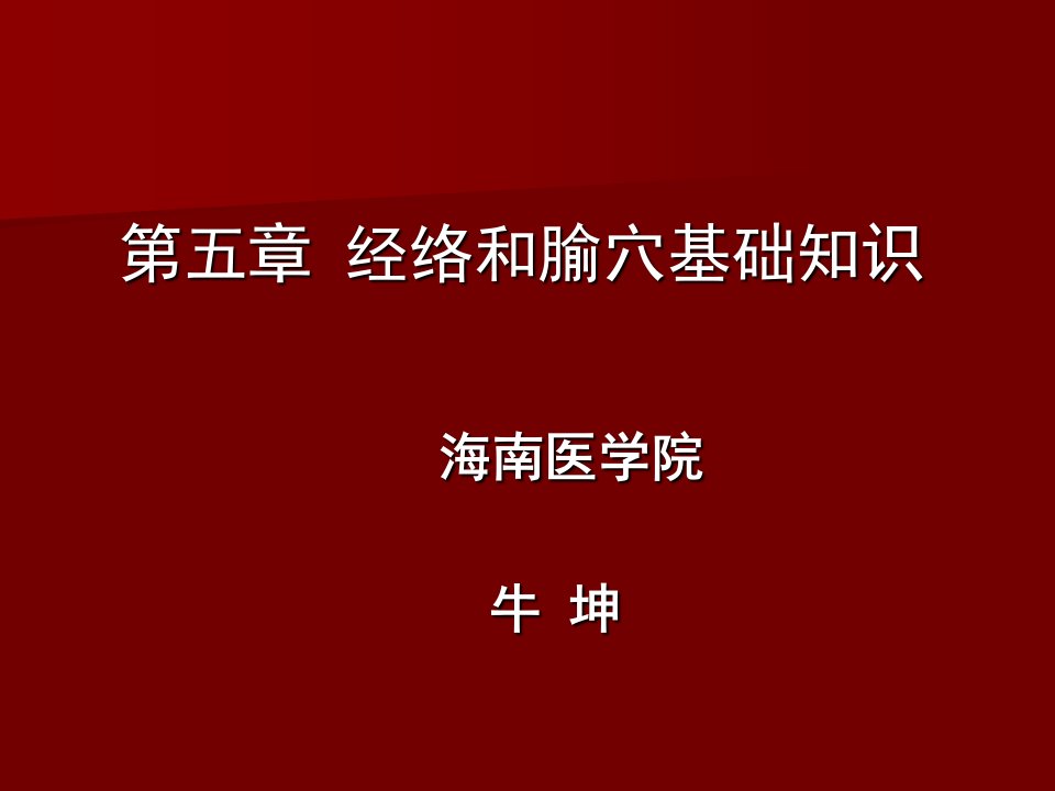 第五章经络和腧穴基础知识