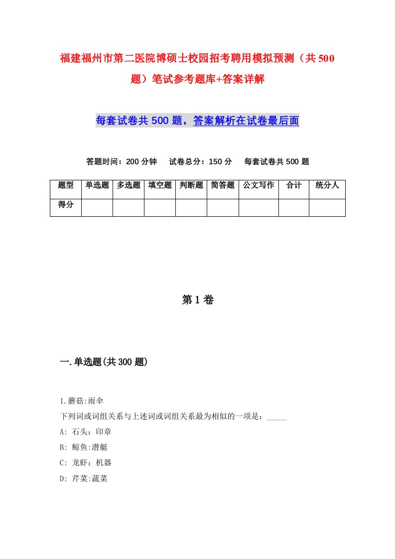 福建福州市第二医院博硕士校园招考聘用模拟预测共500题笔试参考题库答案详解