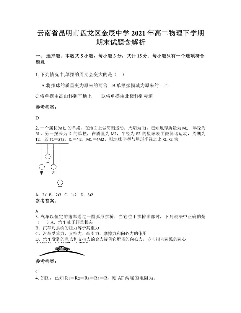 云南省昆明市盘龙区金辰中学2021年高二物理下学期期末试题含解析